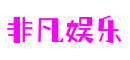 非凡娱乐-电子娱乐平台游戏-非凡娱乐官网